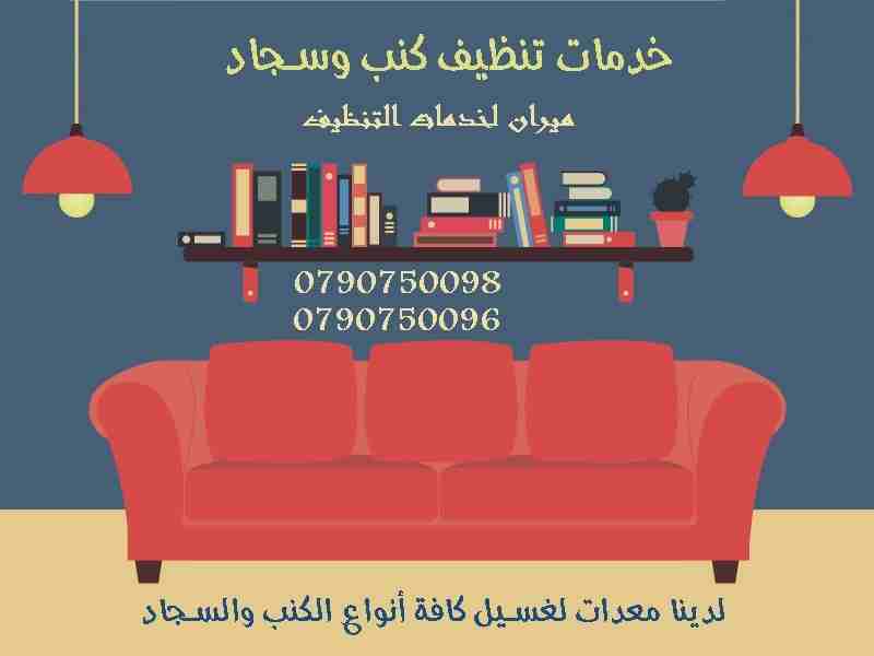تنظيف شامل و تعقيم لاطقم الكنبايات والجلسات والسجاد والخزانات 
تنظيف السجاد والكنب والموكيت
تنظيف البرادي و الجلسات و الفرشات
هدفنا يكون بيتك راقي وأنيق وبرائحه جميله ونتميز بأسعار تناسب الجميع
التنظي...