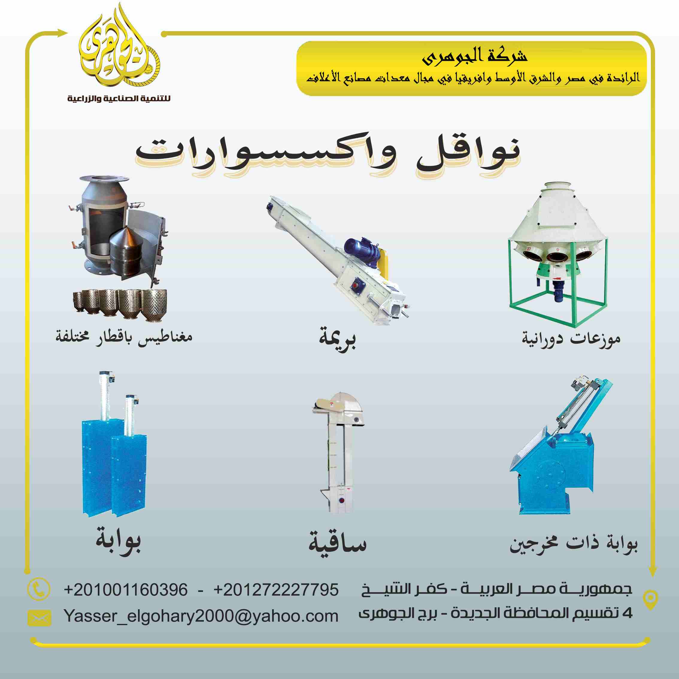 نواقل واكسسوارات 🔧🔩⚙️🧲
-هي عبارة عن الخزانات والنواقل " بريمات وسواقي وكاتينة "

-ويتلخص وظيفتها في انها تعمل على نقل المنتج من مرحلة الى مرحلة أخرى حتى تعمل على تسهيل عملية التصنيع والمغ...