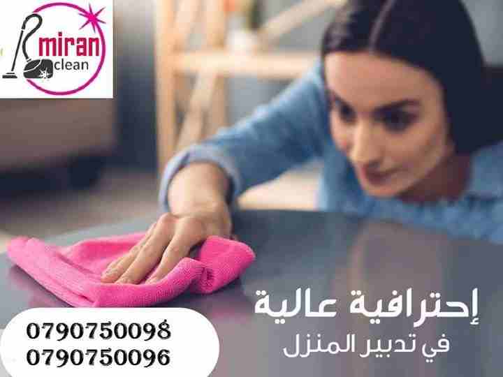 توفير عاملات  لاعمال  التنظيف و التعقيم يومي طوال الاسبوع
دوام يومي 6 ساعات فقط مقابل 20  دينار 
العاملات من الجنسيه الاردنيه
برنامج شامل للتنظيف ومميز 
عماله مدربه على اعلى مستوى
للحجز و الاستفسار :...