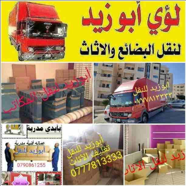 أبوزيد لنقل البضائع والاثاث 
فك وتركيب جميع انواع غرف النوم 
فك وتركيب المكاتب للشركات والسفارات
تغليف وتخزين الاثاث والمكاتب
متوفر مختصين لفك وتركيب المكيفات 
نعمل أيام الجمعة والعطل الرسمية لكافة ال...