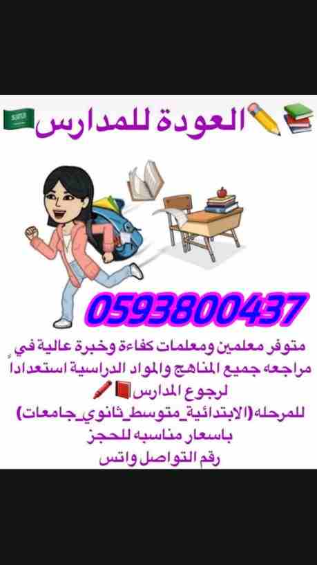 نوفر لكم جميع المعلمين والمعلمات في جميع أنحاء المملكة لجميع المراحل المختلفة