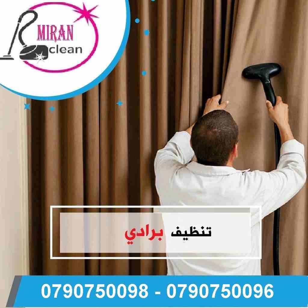 دراي كلين شامل للكنب وسجاد والموكيت والابار بموقعك فقط
تنظيف  اطقم الكنب والفرشات والسجاد والموكيت بموقعك
تنظيف أطقم الكنب و الجلسات العربية و فرشات التخت
تنظيف و تعقيم اطقم الكنب و السجاد و الموكيت
ت...
