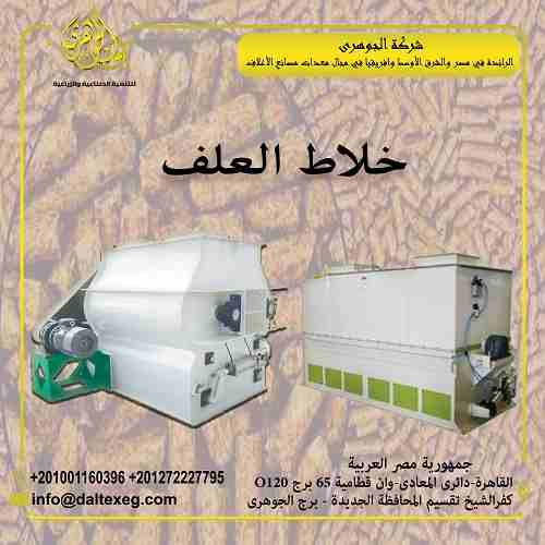 عشان مصنعك يبقي كامل لازم يكون عندك خلاط العلف 👌✅
وعشان شركه الجوهري لمعدات مصانع الاعلاف دايما يهمها مصلحتك 💯🤝
هنوفرلك معده خلاط العلف👌✅
واللي تعتبر واحده من اهم معدات مصانع الاعلاف 🖐
عشان يعتب...