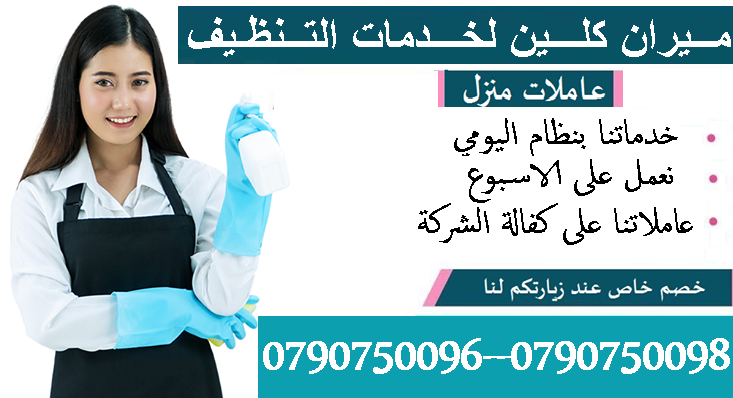بتبحثي عن التميز حتى بنظافة بيتك
بدك عاملات تعتمدي عليهم وتكوني واثقة انهم بالكفالة المطلوبة
عاملاتنا بجنسيات اردنية ونظام يومي للعائلات فقط وبدون مبيت
كفائة امانة واتقان بالعمل بخبرة كبيرة في مجال ال...