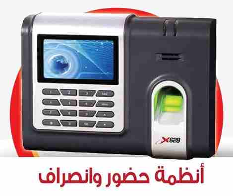 أجهزة الحضور والانصراف بالبصمة
وتتوفر الماركات الاتيه
ZK &ndash;   صينى
Finger Tec  ماليزى
VIRDI  كورى
-توفير الوقت فبدلاً من قيام موظف مختص بتسجيل بيانات الموظف ووقت حضوره وانصرافه، ويتم كل ذلك في أق...