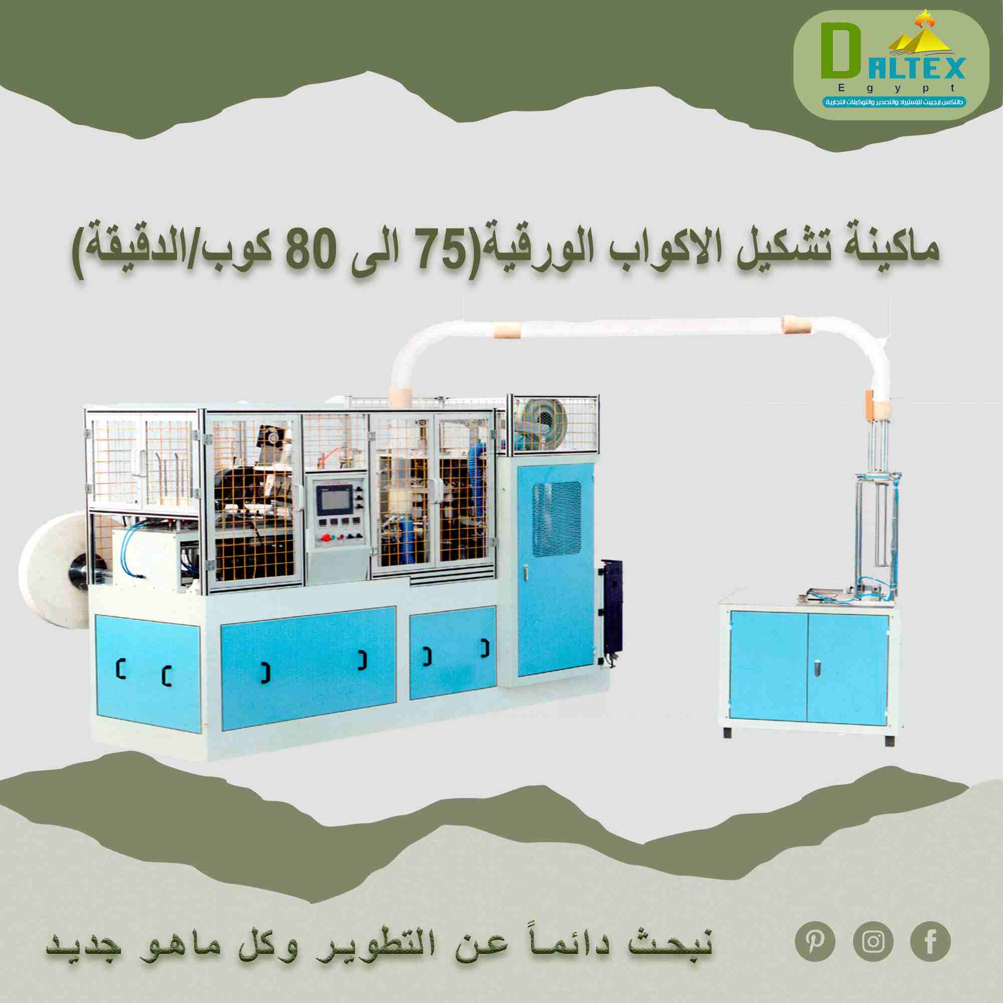 ماكينة تشكيل الاكواب الورقية( 75الى80 كوب/الدقيقة)

- تقوم الماكينة بانتاج الاكواب الورقية ( دوبل , سينجل و اكواب ايس كريم )
- يتم التصنيع من خلال تغذيه الماكينة بالورق ,
- تلتف كل قطعه ورق مروحية حول...