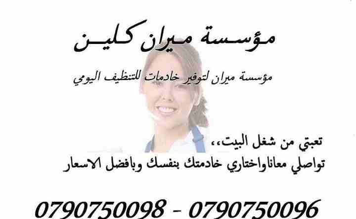 وين ما كان مكان عملك او بيتك بعمان
ميران كلين رح تأمنك افضل العاملات نظافة وترتيب
خبيرات و على كفالة و ضمان الشركة
خبراتنا نضعها لبيت او شركة نظيفة و صحية!
و الزيارة ل 6 ساعات و بكلفة 20 دينار
للاستفس...