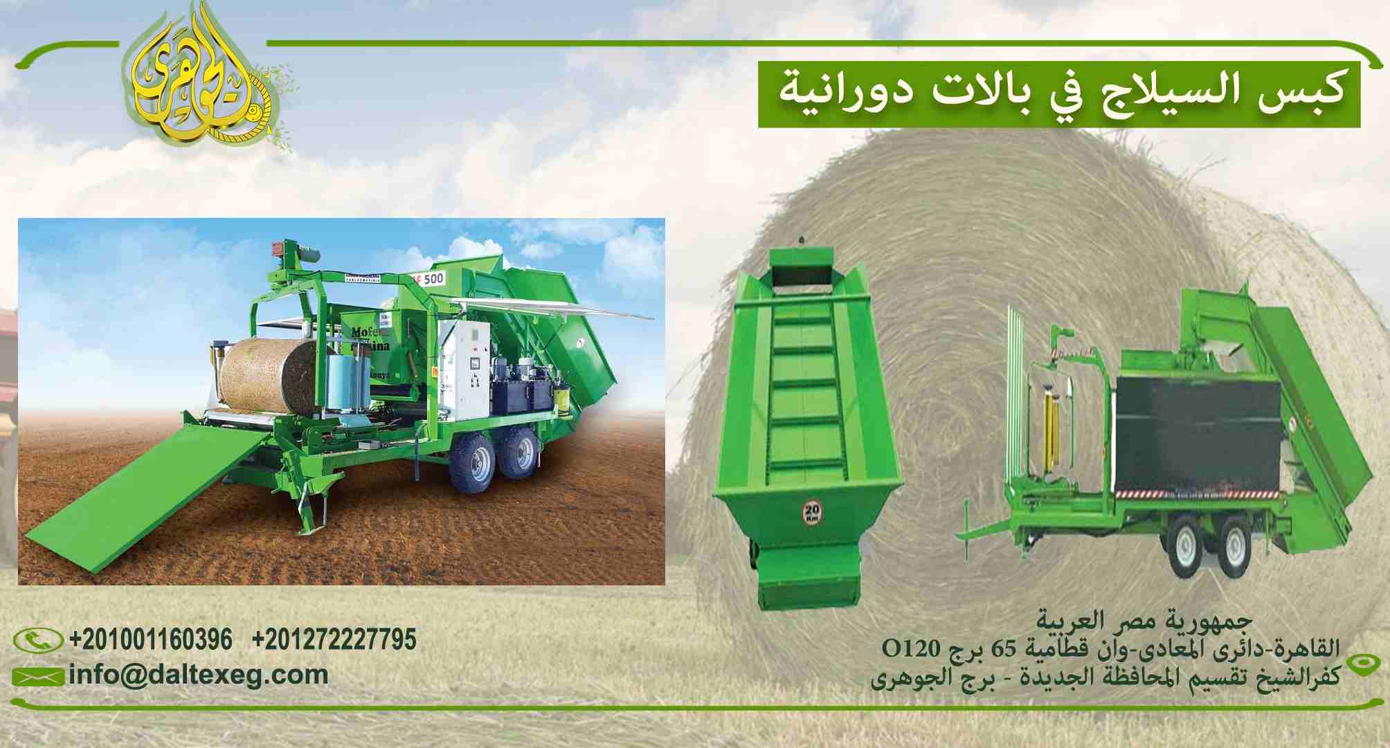 كبس السيلاج فى بالات دورانية 👌

- تقوم هذة الماكينة بكبس السيلاج وتغليفها فى شكل بالات دورانيه باوزان مختلفة تبدا من 100كجم الى 1000 كجم
- الماكينة تعمل بالكهرباء ونظام التحكم PLC

📞 يمكنكم الاتصال...
