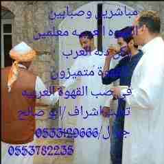 مباشرين وصبابين القهوه العربيه 
ركن دله العرب متميزون 0533129666
0553782235
0556469965
احتفظ بالرقم ستحتاج لنا وستجدنا بجانبك ان شاء الله .." 
متخصصون في تقديم الضيافه (انواع الشاي + القهوة + زما...