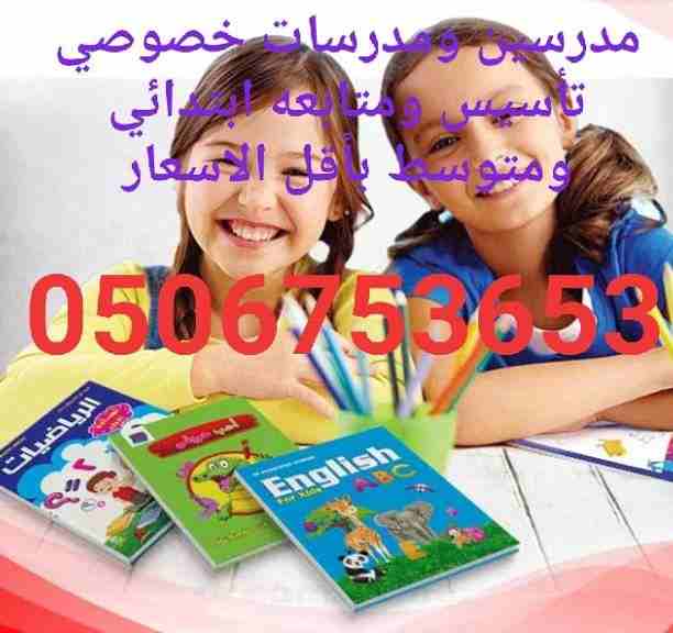 #0506753653#مجموعة من افضل المعلمين والمعلمات جميع التخصصات من التمهيدي حتي الجامعة للتواصل دايركت أو  واتس#اشبليا#الياسمين#العزيزية#الصحافة#الملقي #المهدية #الدخل_المحدود #طويق_الرياض #0506753653#مدر...