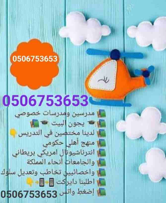 #0506753653#مجموعة من افضل المعلمين والمعلمات جميع التخصصات من التمهيدي حتي الجامعة للتواصل دايركت أو  واتس#اشبليا#الياسمين#العزيزية#الصحافة#الملقي #المهدية #الدخل_المحدود #طويق_الرياض #0506753653#مدر...
