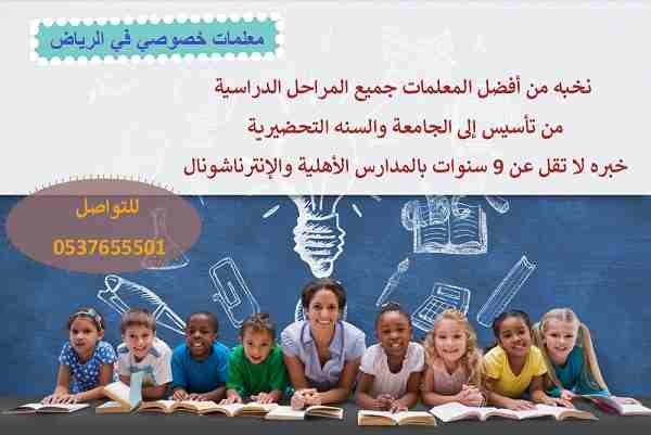 معلمة خصوصية تأسيس و متابعة
دروس خصوصية في الرياض السعودية
معلمين ومعلمات جميع التخصصات (حكومي - أهلي - انتر ناشيونال)
من أكفاء وأفضل معلمين ومعلمات المملكة لجميع المراحل ابتدائي - متوسط - ثانوي - ج...