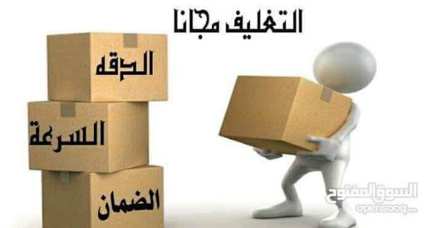 شركه الاوائل لنقل الاثاث 0796613768 اختصاصنا فك ونقل وتركيب وتغليف وتوضيب كافه انواع الاثاث علي ايدي افضل الكوادر المدربه علي اعلي مستوى من الخبرة والدقه والأداء في مجال النقل ومجال التحميل والتنزيل 2...