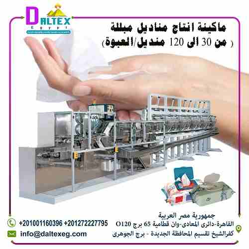 ماكينه المناديل المبللة (وايبس 30-120 منديل/العبوة)
فكرة عمل الماكينه سهلة حيث انه يتم تركيب الرول الورق الخام( وهى عبارة عن الياف ورقية من خامات السليوز تمتص المواد المعطرة السائلة وتحتفظ بها لفترة م...