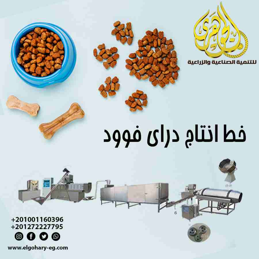 #خط_انتاج_الدراي_فود_من_شركه_الجوهري
#معدات_مصانع_الاعلاف 🐇🐹🦴😺
#الحيوانات_الاليفه 🐇🐹
(Dry FooD)
اختيارك لاكل حيوانك لازم يعتمد ع عناصر اساسيه ✊👍👇💯
💯1_الجوده: وجوده الدراي فود بيعتمد علي نوع...