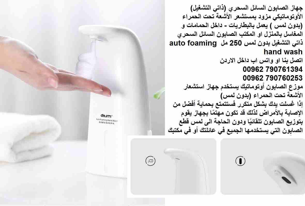جهاز الصابون الحساس للصابون السائل السحري والفوم سائل أتوماتيك الكتروني (ذاتي التشغيل)  مزود بمستشعر الأشعة تحت الحمراء (بدون لمس ) يعمل بالبطاريات - داخل الحمامات و المغاسل بالمنزل او المكتب الصابون...
