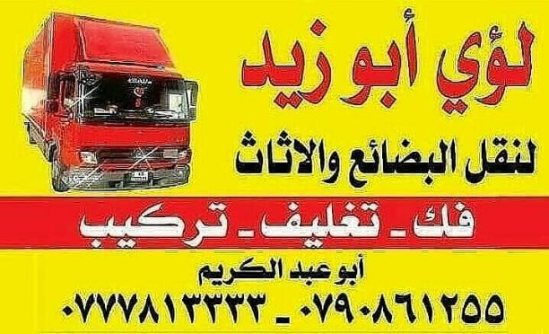 أبوزيد لنقل البضائع والاثاث 
فك وتركيب جميع انواع غرف النوم 
فك وتركيب المكاتب للشركات والسفارات
تغليف وتخزين الاثاث والمكاتب
متوفر مختصين لفك وتركيب المكيفات 
نعمل أيام الجمعة والعطل الرسمية لكافة ال...