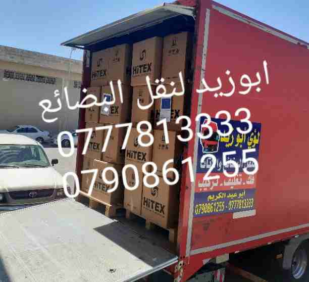 أبوزيد لنقل البضائع والاثاث 
فك وتركيب جميع انواع غرف النوم 
فك وتركيب المكاتب للشركات والسفارات
تغليف وتخزين الاثاث والمكاتب
متوفر مختصين لفك وتركيب المكيفات 
نعمل أيام الجمعة والعطل الرسمية لكافة ال...