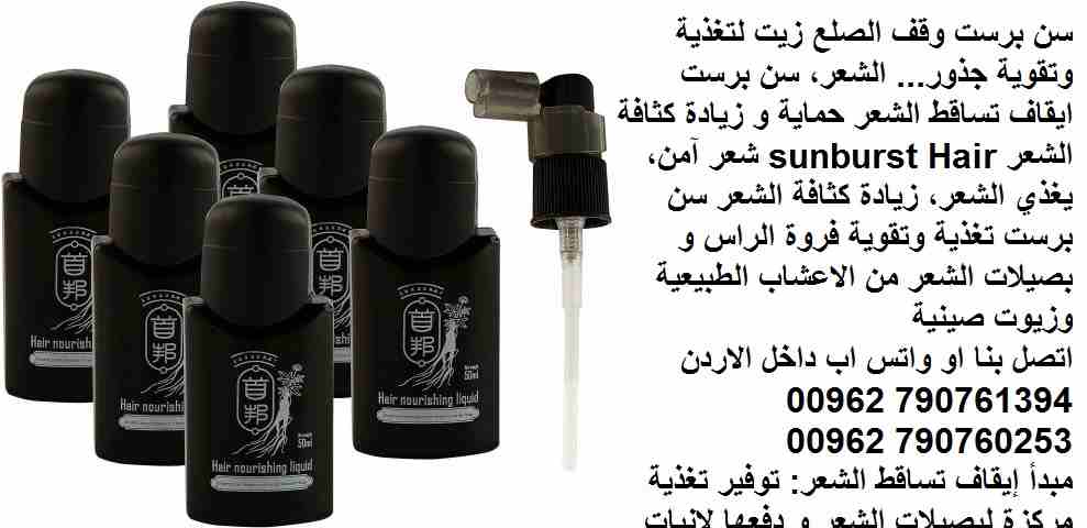 علاج تساقط الشعر | اعادة نمو الشعر؟ سن برست وقف الصلع زيت لتغذية وتقوية جذور( علاج الصلع ) ... الشعر، سن برست ايقاف تساقط الشعر حماية و زيادة كثافة الشعر sunburst Hair شعر آمن، يغذي الشعر، زيادة كثاف...
