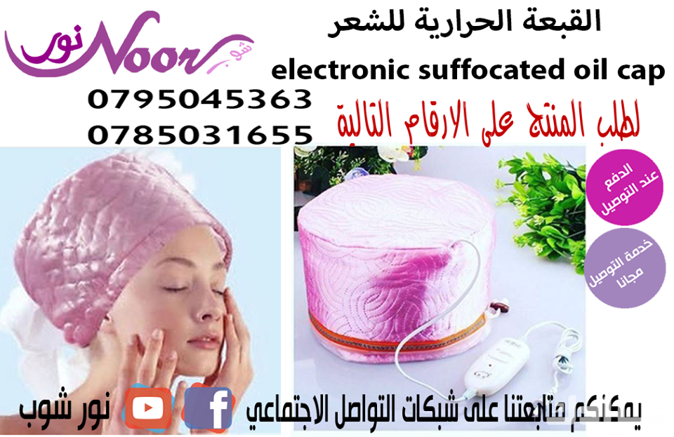 ‏قبعة التسخين لحمام الزيت و كريم الشعر ‏‏تستخدم بعد وضع حمام الزيت على الشعر لمدة 10 الى 20 دقيقة أو أكثر حسب حاجتك ، بعد وضع كريم حمام الزيت ضعـــي القبعة و قومي باعمالك الخاصة انتظري الى...