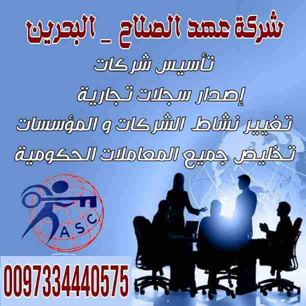 🇧🇭 شركة عهد الصلاح _ البحرين🇧🇭
 تخليص المعاملات  وخدمات رجال الأعمال بكل سهولة 👌
نساعدك في تسهيل كل إجراءات عملك 👍
تأسيس الشركات والموافقات والتراخيص أللازمة 🤝
🧾تجديد الرخصة التجارية 
📑 تغيير نشا...