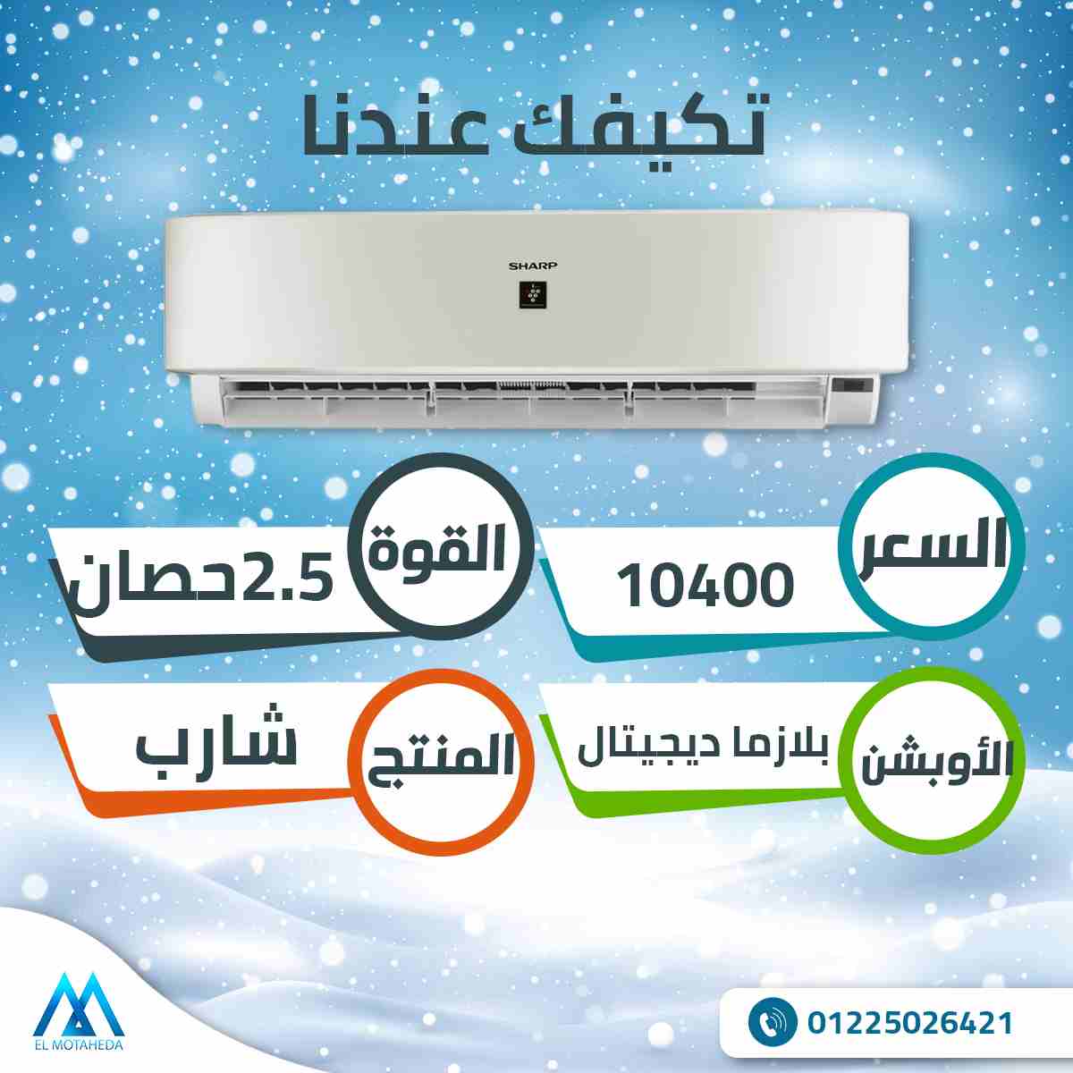 تكييف شارب 2.25 حصان بارد / ساخن بلازما ديجيتال
بسعر مميز جدا جدا جدا

مميزات الجهاز ✅
⁦&diams;️⁩وحدة خارجية مقاومة للتآكل
⁦&diams;️⁩خاصية التشغيل الجاف
⁦&diams;️⁩خاصية التبريد فائق السرعة
⁦&diams;️⁩...