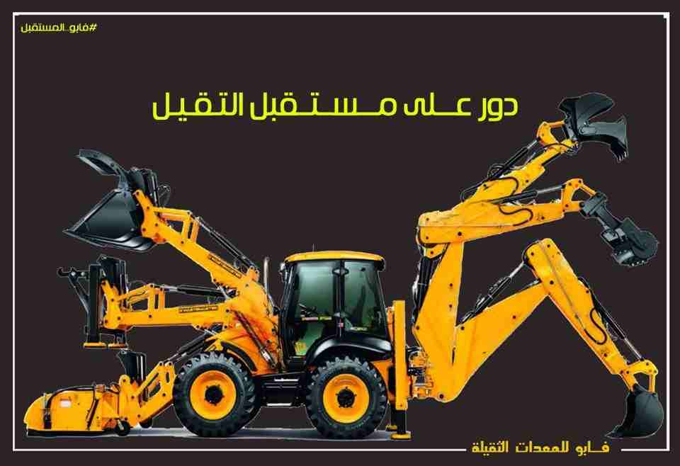 لــــودر حــفـار فـــــابو 30-25⚡️⚡️👉👉👉🔥🔥
((( قوه ، تحميل، ثبات من حديد )))💪⚡️👉👉💪
المميزات:
- مجهز بكابينة عازله للصوت 
- الكابينة مكيفة ومزوده بكافة الكماليات 
- مزود بكاميرات رؤية خلفيه...