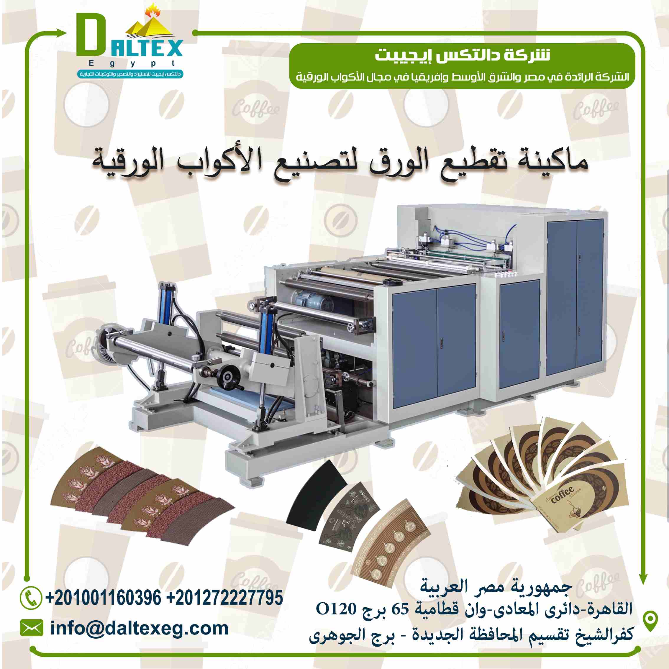 الوصف
ماكينة تقطيع الورق Roll Die cutting Machine

تقوم بقطع المختلف من الخامات
حيث يتم تغذية الورق ثم يتم القطع في المنطقة المعدنية ,
تحتوي على شاشة لمس , يمكن من خلالها تعديل طول القطع ,
يمكن استخدا...