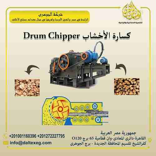 كسارة الأخشاب Drum Chipper
- تعمل على تكسير الأخشاب من كتل كبيرة الى قطع صغيرة تبدأ من 1 سم الى 5 سم حتى يسهل عملية الجرش والطحن للأخشاب ليسهل كبسها كما انها تمتاز بالقدرة العالية في عملية التكسير

📞...