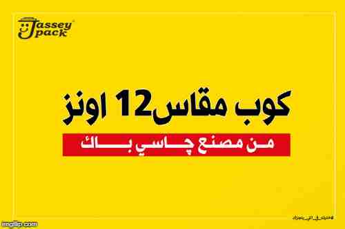 #جديد #چاسي_باك 🆕🔝
كوب ورقي مقاس 12 أونز عالي الجوده 🆕🔝
اســـأل الان عــلـى اجــدد مـنـتـجـــات چـــــــاسـي بـــــــاك 💯😎

📞التواصل مباشر عبر الهاتف:
01018890010 - 01000910880 - 0473107078
او...