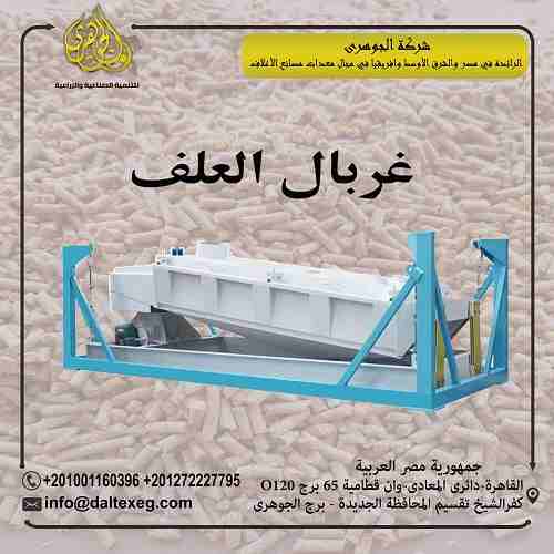 لو يهمك خط انتااجك يبقي كامل يبقي يهمك تشوف الكلام دا 🤝
تقدم لكم شركة الجوهرى لمعدات مصانع الاعلاف (غربال العلف)
- يعتبر غربال خامات الاعلاف من اهم مرحلة انتاج الاعلاف
يعمل على فصل العلف الناعم من ال...
