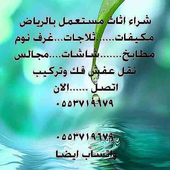 ابو ساره لشراء اثاثك المستعمل بالرياض بافضل الاسعار 0553719679
نقل الاثاث المستعمل بالرياض 0535482341
