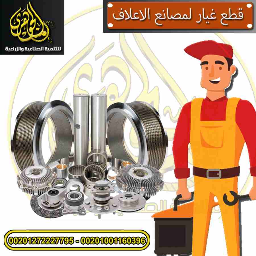 قطع غيار مصانع الاعلاف من الجوهري ❤️

- تتشرف شركة الجوهرى الرائدة فى مجال معدات تصنيع الأعلاف وصاحبة كبرى الوكالات التجارية بتقديم خدماتها لأصحاب مصانع وشركات الأعلاف وتوفير كافة قطع غيار مصانع الأعل...