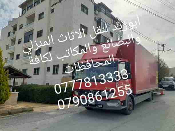 أبوزيد لنقل البضائع والاثاث 
فك وتركيب جميع انواع غرف النوم 
فك وتركيب المكاتب للشركات والسفارات
تغليف وتخزين الاثاث والمكاتب
متوفر مختصين لفك وتركيب المكيفات 
نعمل أيام الجمعة والعطل الرسمية لكافة ال...