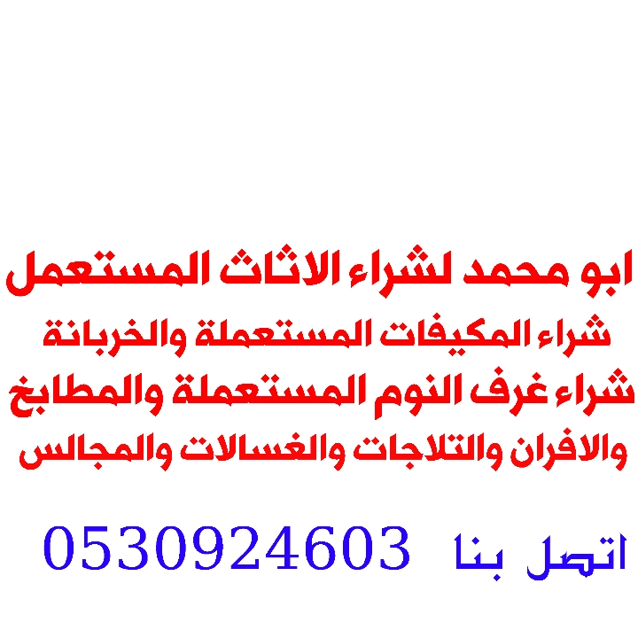 ابومحمد لشراء الاثاث المستعمل بالرياض غرف مكيفات مطابخ مجالس ثلاجات غسالات ونقل الأثاث داخل وخارج الرياض اتصل بنا 0530924603