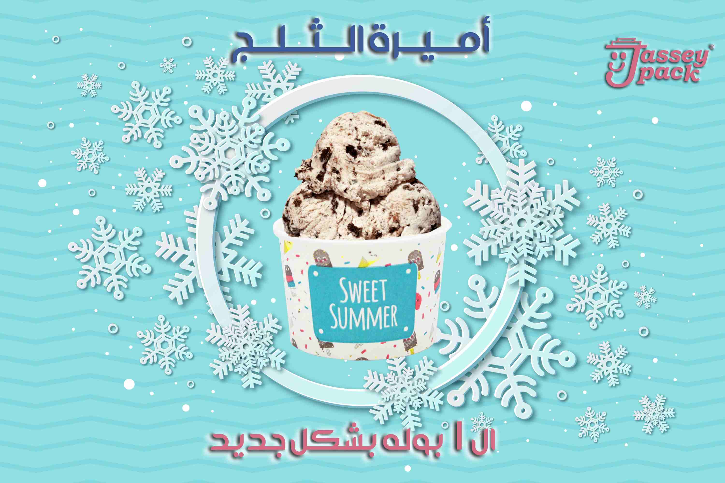 #جديد #new #چاسي_#چاسي_باك  💯😎
العيلة الملكية من چاسي باك بتكبر 👌👑
اجدد منتجات چاسي باك ... أميرة الايس كريم مقاس ال1بوله بشكل جديد ومختلف وجوده عالية 👌👑
متوفره ب3 اشكال داخل الكارتونه الواحده ....