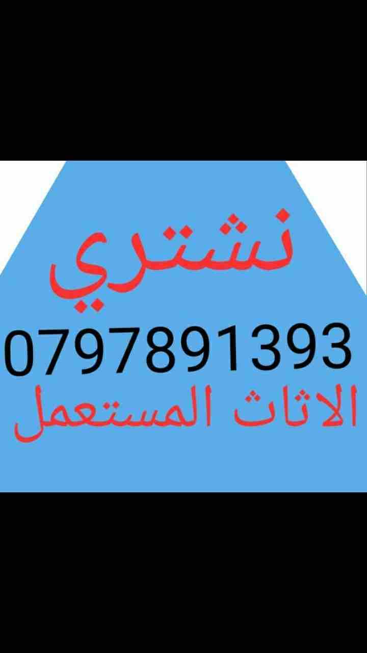 نشتري الأثاث المستعمل وغرف النوم والمكاتب وعدد المطاعم والأجهزة الكهربائية 0797891393