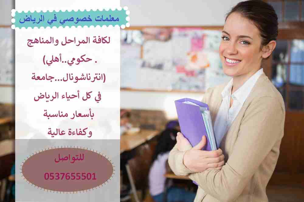 نوفر معلمات خصوصي في جميع المواد لجميع المراحل بكل أنحاء الرياض
لدينا نخبة من أفضل المعلمين والمعلمات للتدريس خصوصي بأفضل الأسعار للمتابعات اليومية والمراجعات من تمهيدي حتى الجامعة للمناهج الخاصة بالم...