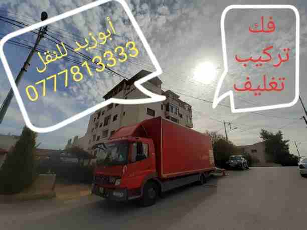 أبوزيد لنقل البضائع والاثاث
فك وتركيب جميع انواع غرف النوم
فك وتركيب المكاتب للشركات والسفارات
تغليف وتخزين الاثاث والمكاتب
متوفر مختصين لفك وتركيب المكيفات
نعمل أيام الجمعة والعطل الرسمية لكافة ال...