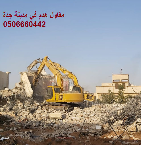 مقاول هدم مجانا في مدينة جدة
https://www.youtube.com/watch?v=4lvyOtS8DJ0
للطلب ٠٥٠٦٦٦٠٤٤٢
نقوم بعملية الهدم والازالة وتوفير القلابات والمعدات واليات الرفع والتحميل والتسجيل في المرمى
نهدم العماير والف...