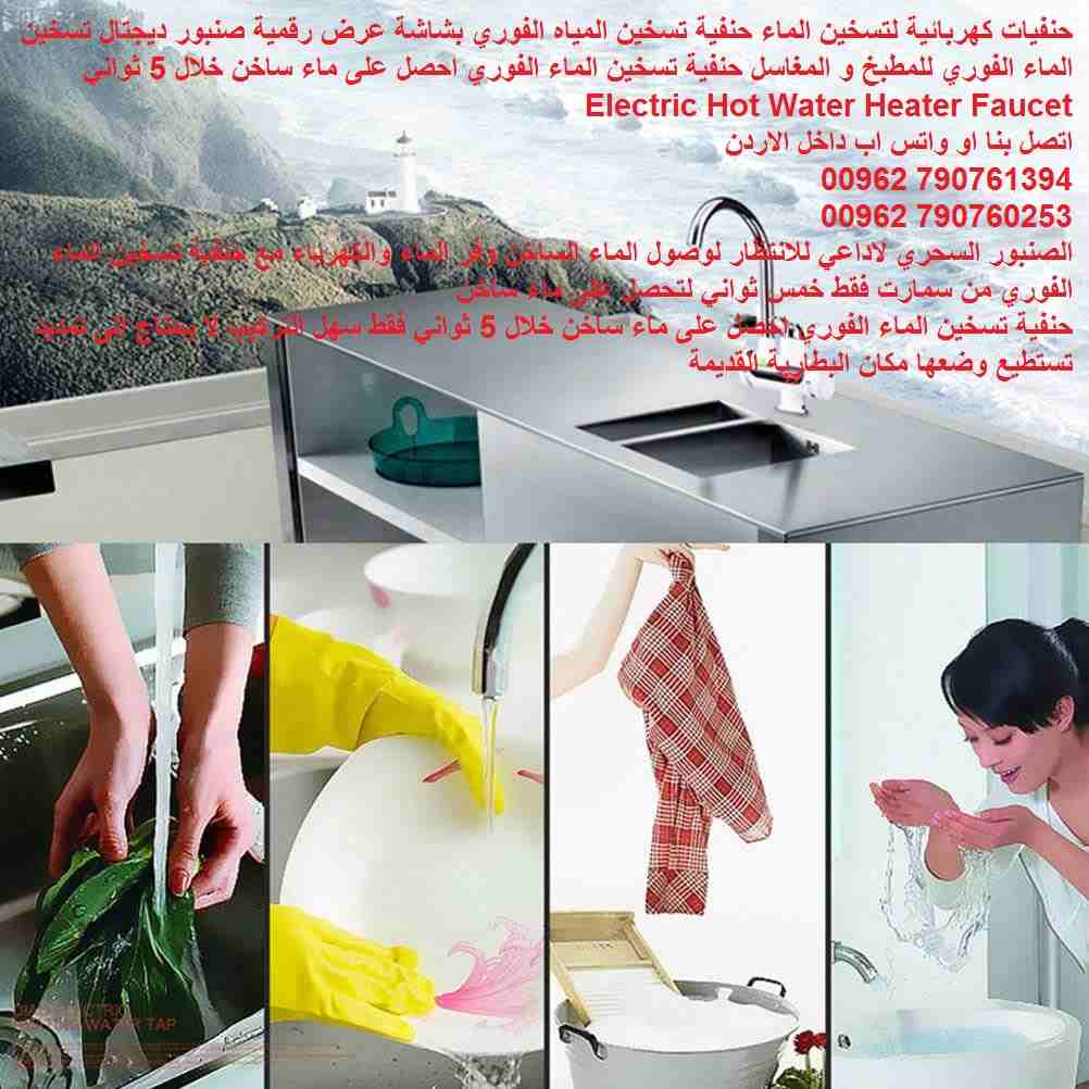حنفية كهربائية لتسخين الماء صنبور تسخين فوري ...مع شاشة عرض فوري حنفيات كهربائية منزلية او المحل تسخين الماء حنفية تسخين المياه الفوري بشاشة عرض رقمية صنبور ديجتال تسخين الماء الفوري للمطبخ و المغاسل...