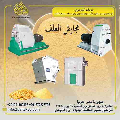 مجارش العلف من #شركة_الجوهري
تقدم لكم شركة الجوهرى لمعدات مصانع الاعلاف
👇(مجارش الاعلاف)👌
تعمل باعلي طاقه انتاجيه لجرش العلف .
#شركة_الجوهري تقدم كل ماهو جديد لعملائها في مجال تصنيع الاعلاف 👍👌 💯...