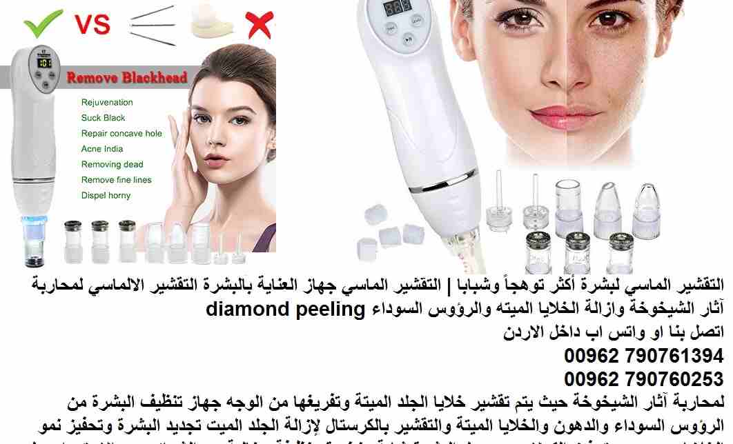 فوائد التقشير الالماسي للبشرة - تقشير بشرة الماسي لبشرة أكثر توهجاً وشباباً | (التقشير الماسي) جهاز العناية بالبشرة التقشير الالماسي لمحاربة آثار الشيخوخة وازالة الخلايا الميته والرؤوس السوداء دايموند...