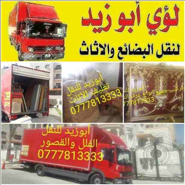 أبوزيد لنقل البضائع والاثاث 
فك وتركيب جميع انواع غرف النوم 
فك وتركيب المكاتب للشركات والسفارات
تغليف وتخزين الاثاث والمكاتب
متوفر مختصين لفك وتركيب المكيفات 
نعمل أيام الجمعة والعطل الرسمية لكافة ال...