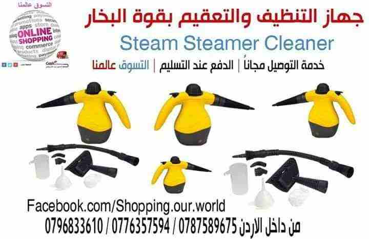 تعقيم وتنظيف بقوة البخار النفاث ستيم كلينر
السعر 33 دينار
يستخدم لكافة أنواع التنظيف والتعقيم فهى تستخدم مثلا للملابس و للسجاد والستائر
وازالة البقع وايضا لتعقيم الحمامات والاراضى والأسطح وغيرها وذل...