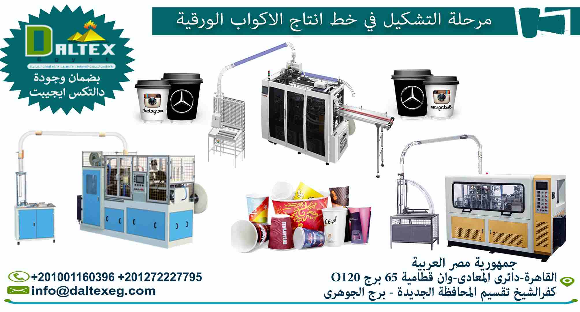 مرحلة التشكيل والتصنيع للاكواب الورقية

يتم التصنيع من خلال تغذيه الماكينة بالورق، تلتف كل قطعه ورق مروحية حول عمود دوراني ويتم اللحام بالالتراسونيك يوجد لفافة ورقية من الجهة الأخرى تستخدم لتكوين قاعد...