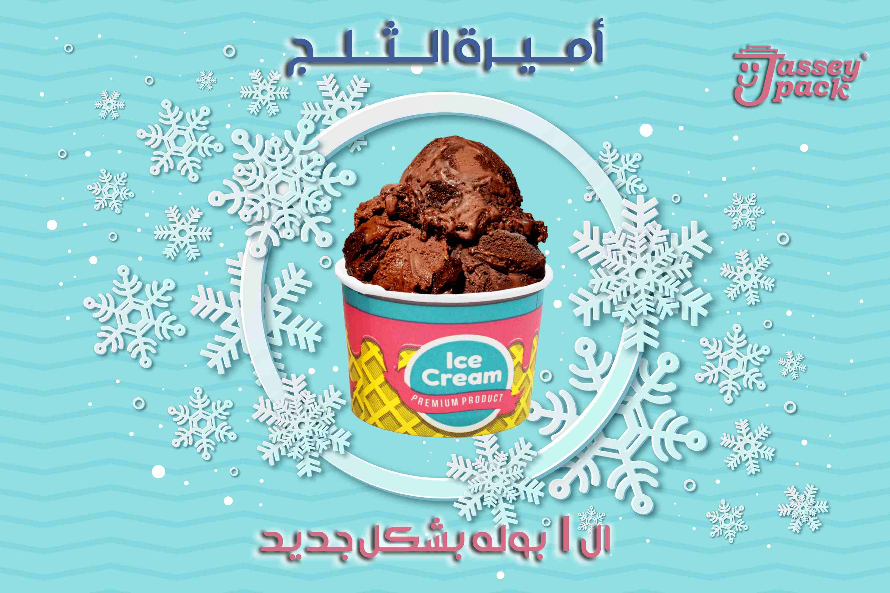 #جديد #new #چاسي_#چاسي_باك 💯😎
العيلة الملكية من چاسي باك بتكبر 👌👑
اجدد منتجات چاسي باك ... أميرة الايس كريم مقاس ال1بوله بشكل جديد ومختلف وجوده عالية 👌👑
متوفره ب3 اشكال داخل الكارتونه الواحده ....