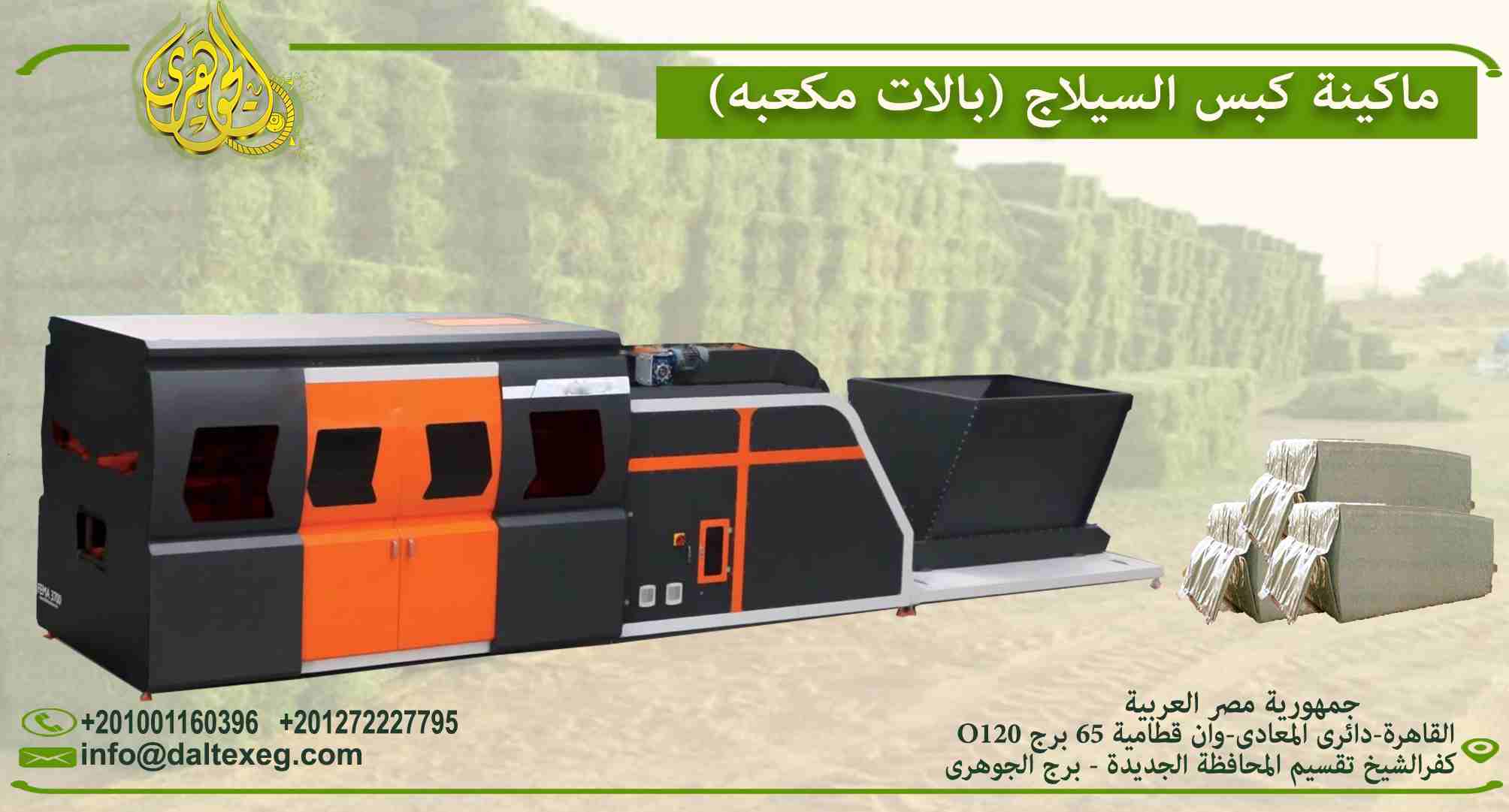 ماكينة كبس السيلاج(بالات مكعبة) FULL AUTOMATIC

- تقوم هذة الماكينة بكبس السيلاج وتغليفها فى شكل بالات مكعبة باوزان مختلفة
- الماكينة تعمل بالكهرباء
- وهذا فيديو توضيحى للمعدة:
https://www.youtube.com...
