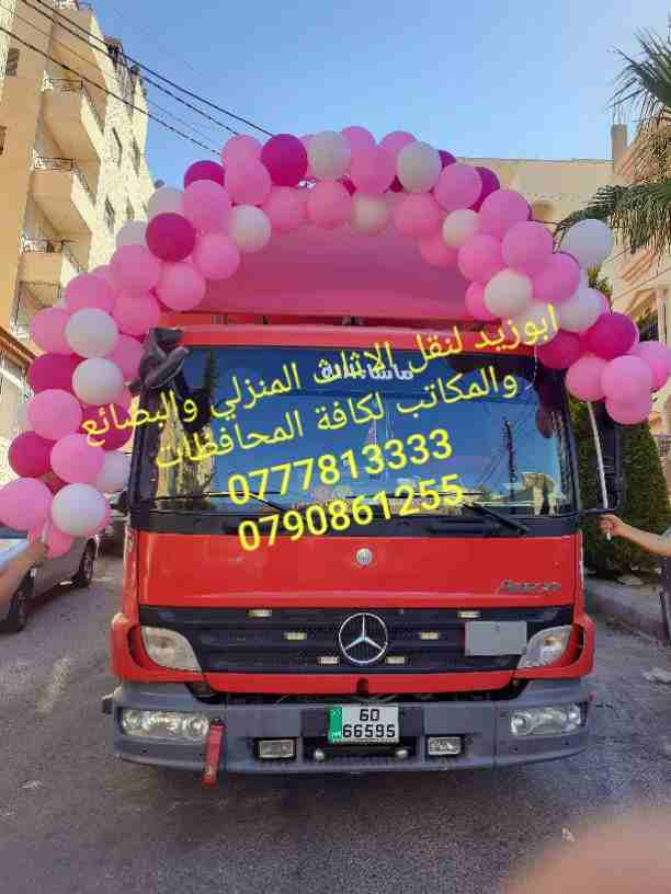 أبوزيد لنقل البضائع والاثاث 
فك وتركيب جميع انواع غرف النوم 
فك وتركيب المكاتب للشركات والسفارات
تغليف وتخزين الاثاث والمكاتب
متوفر مختصين لفك وتركيب المكيفات 
نعمل أيام الجمعة والعطل الرسمية لكافة ال...
