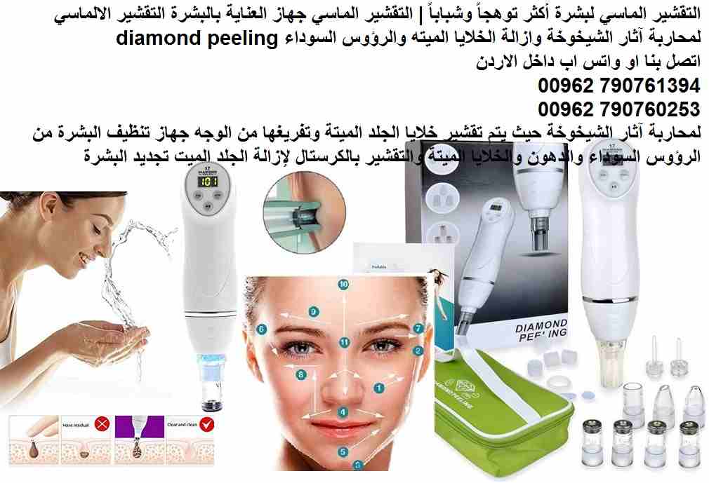 فوائد التقشير الالماسي للبشرة - تقشير بشرة الماسي لبشرة أكثر توهجاً وشباباً | (التقشير الماسي) جهاز العناية بالبشرة التقشير الالماسي لمحاربة آثار الشيخوخة وازالة الخلايا الميته والرؤوس السوداء دايموند...